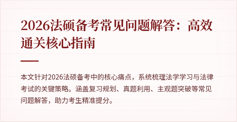 2026法硕备考常见问题解答：高效通关核心指南