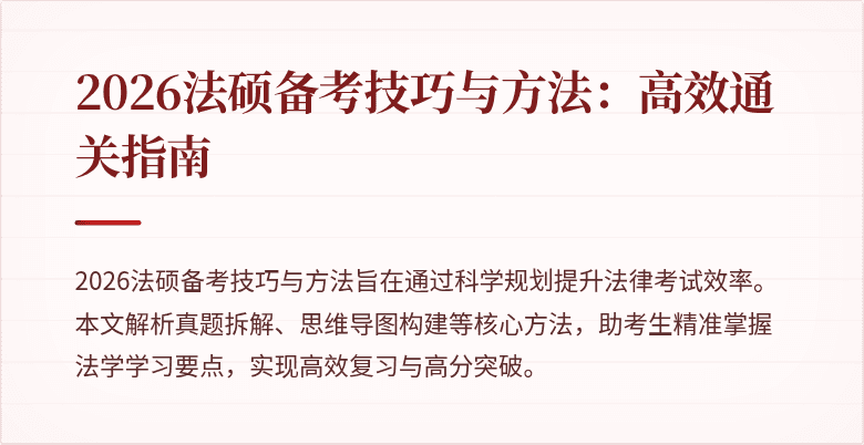 2026法硕备考技巧与方法：高效通关指南