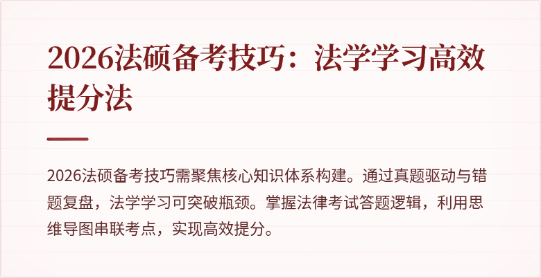 2026法硕备考技巧：法学学习高效提分法