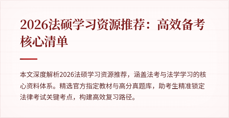 2026法硕学习资源推荐：高效备考核心清单