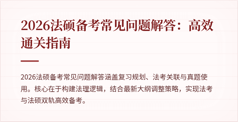 2026法硕备考常见问题解答：高效通关指南