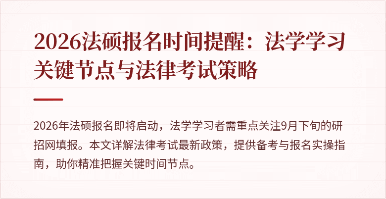 2026法硕报名时间提醒：法学学习关键节点与法律考试策略