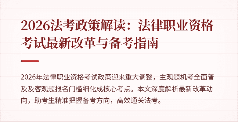2026法考政策解读：法律职业资格考试最新改革与备考指南