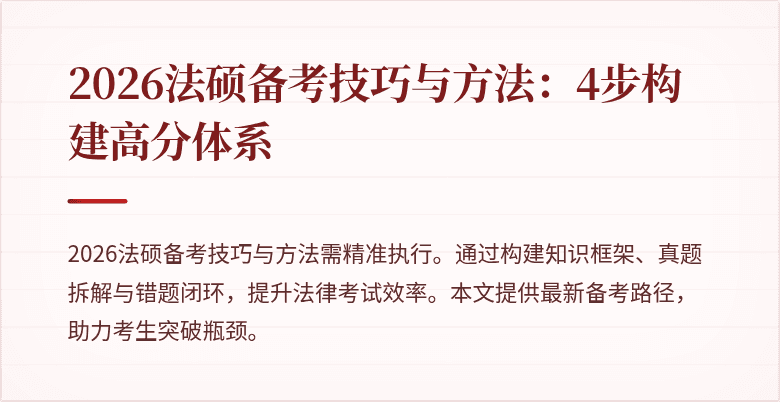 2026法硕备考技巧与方法：4步构建高分体系