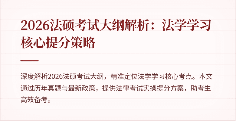 2026法硕考试大纲解析：法学学习核心提分策略