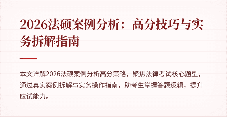 2026法硕案例分析：高分技巧与实务拆解指南