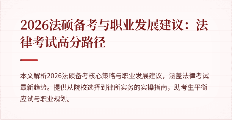 2026法硕备考与职业发展建议：法律考试高分路径