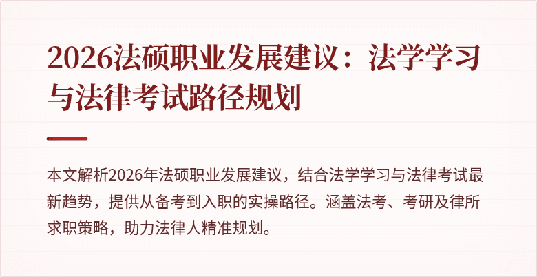 2026法硕职业发展建议：法学学习与法律考试路径规划