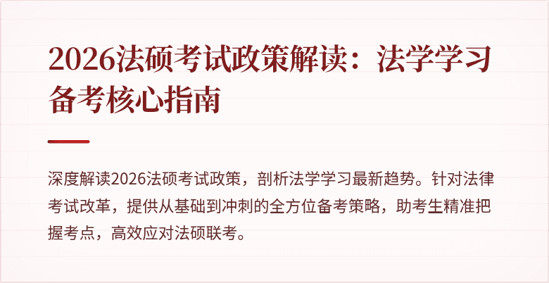 2026法硕考试政策解读：法学学习备考核心指南
