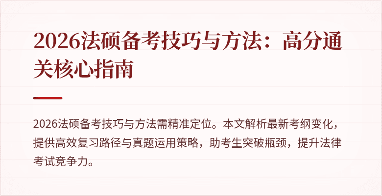 2026法硕备考技巧与方法：高分通关核心指南