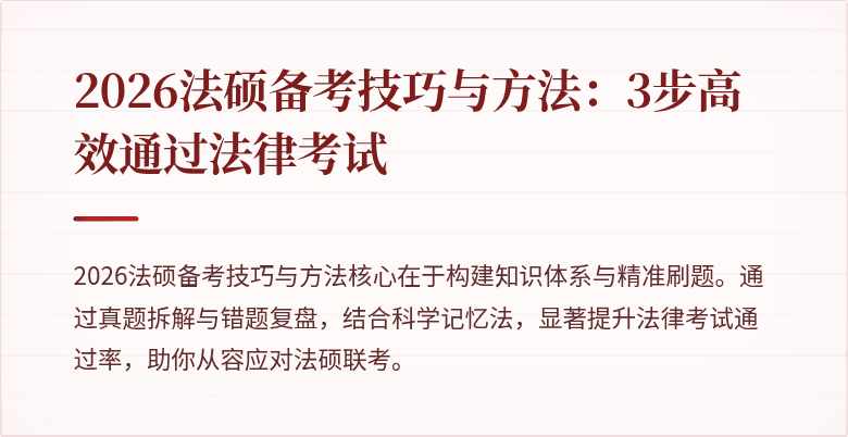 2026法硕备考技巧与方法：3步高效通过法律考试