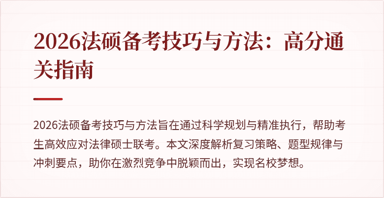 2026法硕备考技巧与方法：高分通关指南