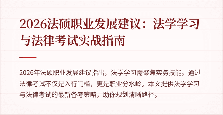 2026法硕职业发展建议：法学学习与法律考试实战指南