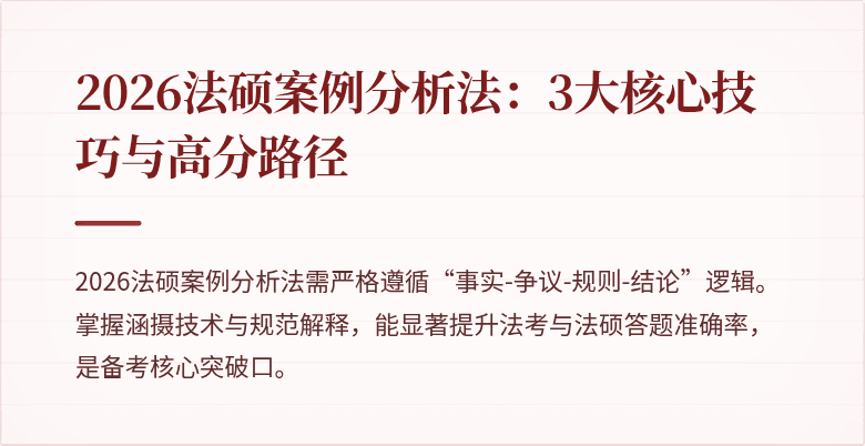 2026法硕案例分析法：3大核心技巧与高分路径