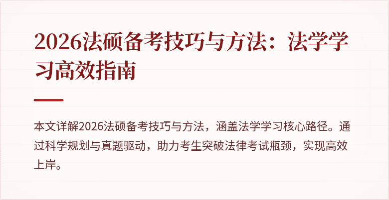 2026法硕备考技巧与方法：法学学习高效指南