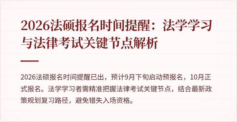 2026法硕报名时间提醒：法学学习与法律考试关键节点解析