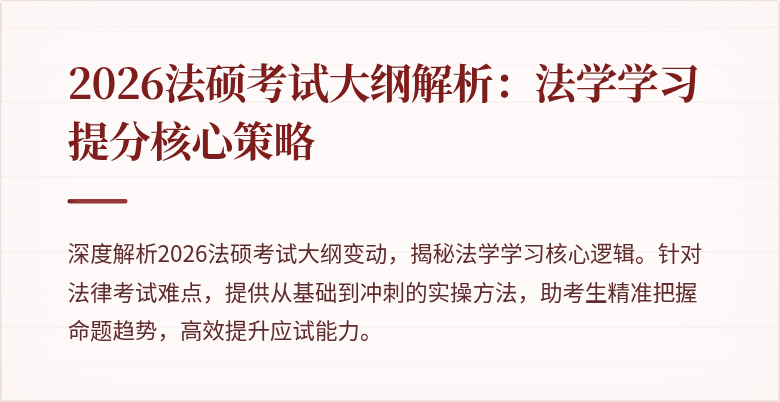 2026法硕考试大纲解析：法学学习提分核心策略