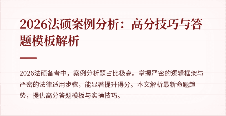 2026法硕案例分析：高分技巧与答题模板解析
