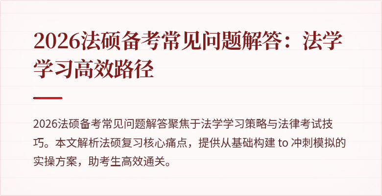2026法硕备考常见问题解答：法学学习高效路径