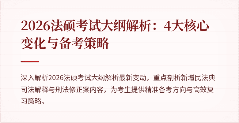 2026法硕考试大纲解析：4大核心变化与备考策略