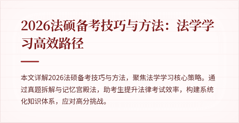 2026法硕备考技巧与方法：法学学习高效路径