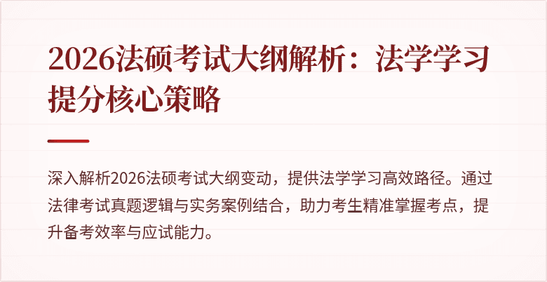 2026法硕考试大纲解析：法学学习提分核心策略