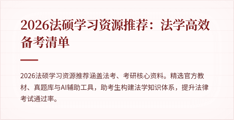 2026法硕学习资源推荐：法学高效备考清单