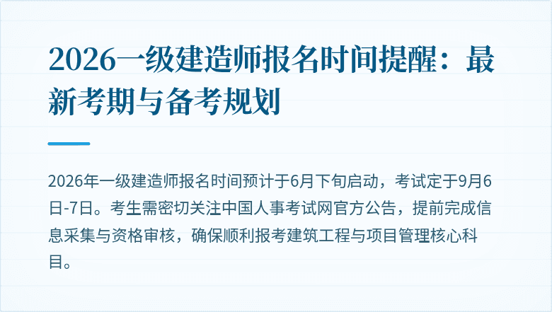2026一级建造师报名时间提醒：最新考期与备考规划