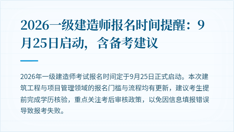 2026一级建造师报名时间提醒：9月25日启动，含备考建议