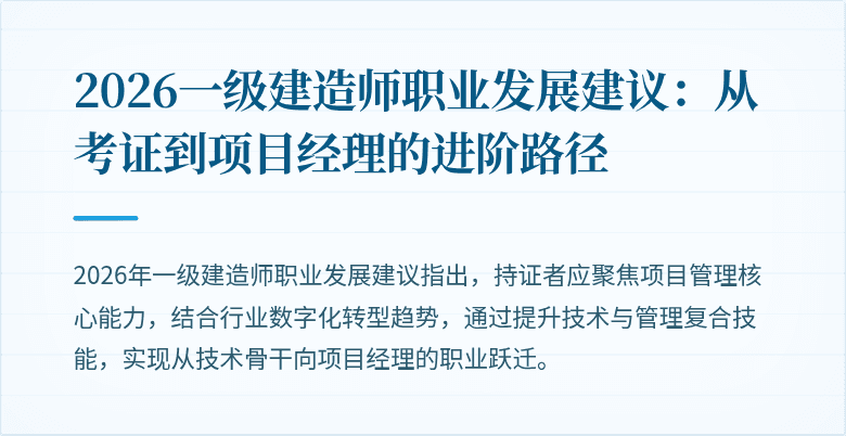 2026一级建造师职业发展建议：从考证到项目经理的进阶路径