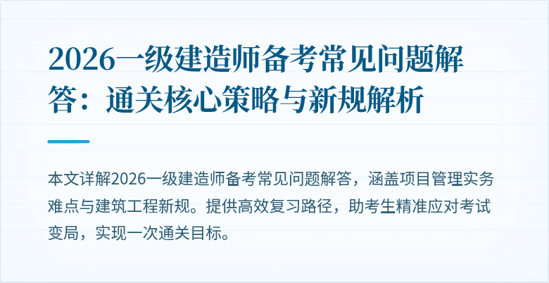 2026一级建造师备考常见问题解答：通关核心策略与新规解析