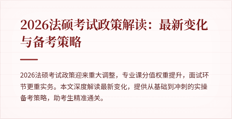 2026法硕考试政策解读：最新变化与备考策略