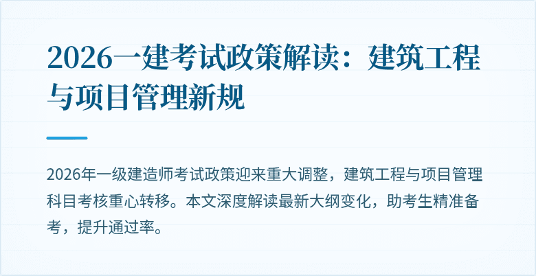 2026一建考试政策解读:建筑工程与项目管理新规
