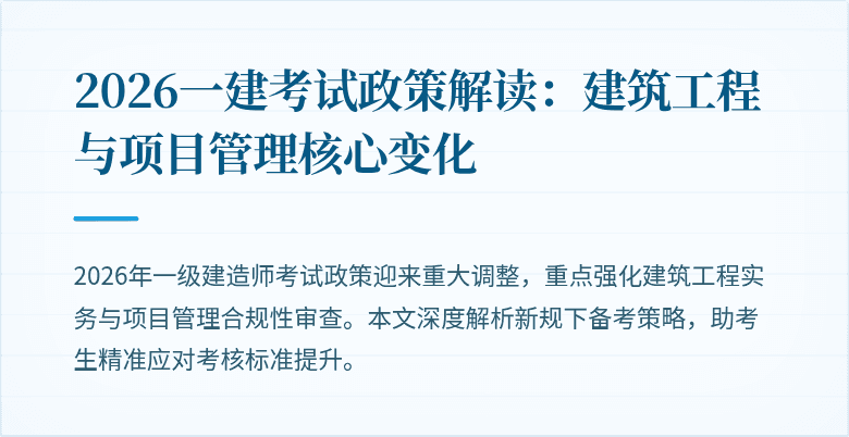2026一建考试政策解读：建筑工程与项目管理核心变化