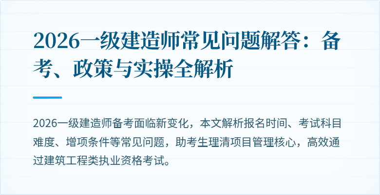 2026一级建造师常见问题解答：备考、政策与实操全解析