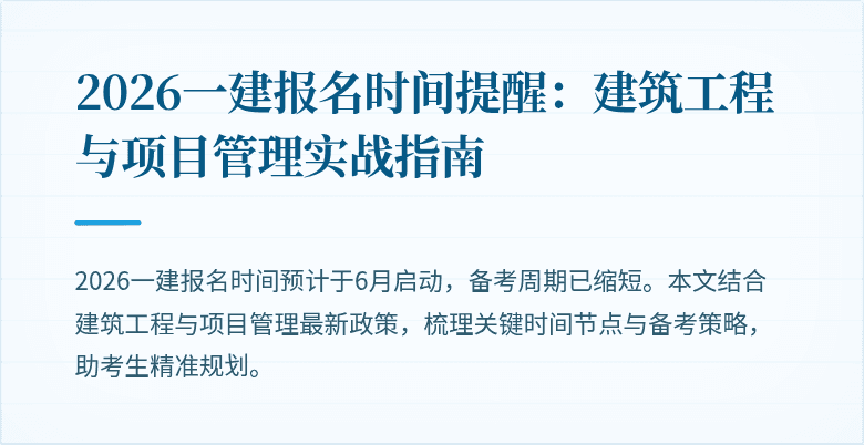 2026一建报名时间提醒:建筑工程与项目管理实战指南