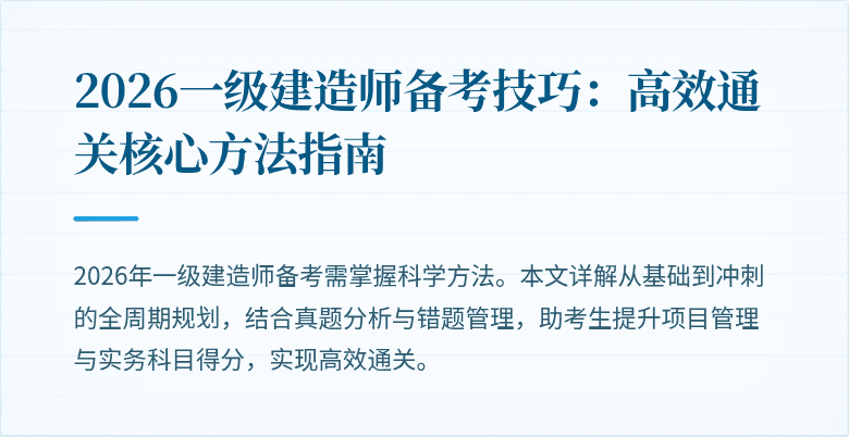 2026一级建造师备考技巧：高效通关核心方法指南
