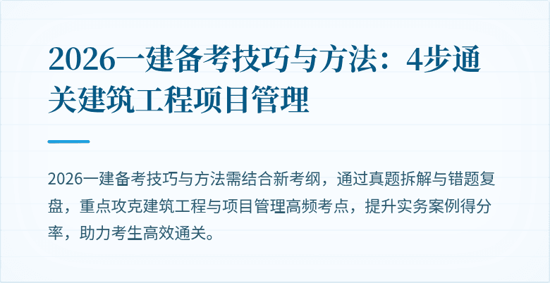 2026一建备考技巧与方法:4步通关建筑工程项目管理