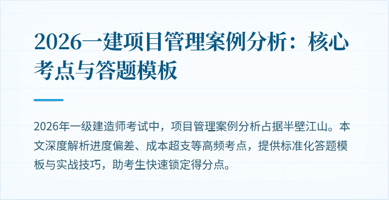 2026一建项目管理案例分析:核心考点与答题模板