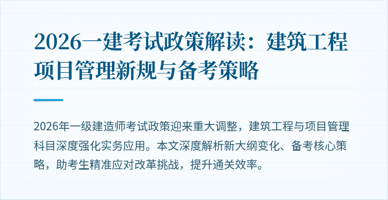 2026一建考试政策解读:建筑工程项目管理新规与备考策略