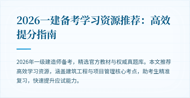 2026一建备考学习资源推荐：高效提分指南