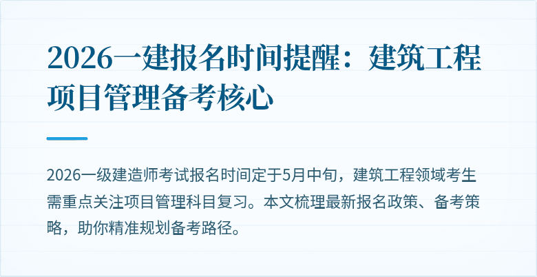 2026一建报名时间提醒:建筑工程项目管理备考核心