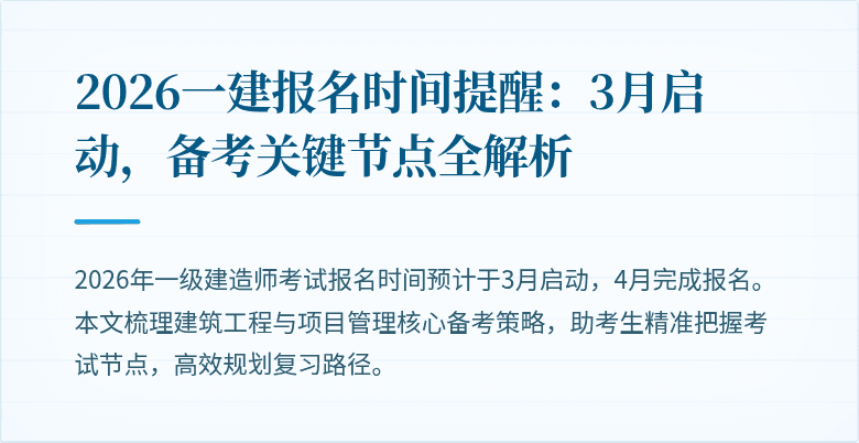 2026一建报名时间提醒：3月启动，备考关键节点全解析