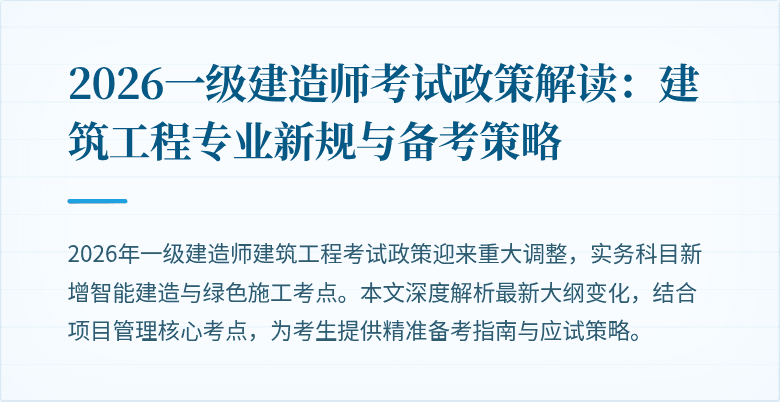 2026一级建造师考试政策解读：建筑工程专业新规与备考策略