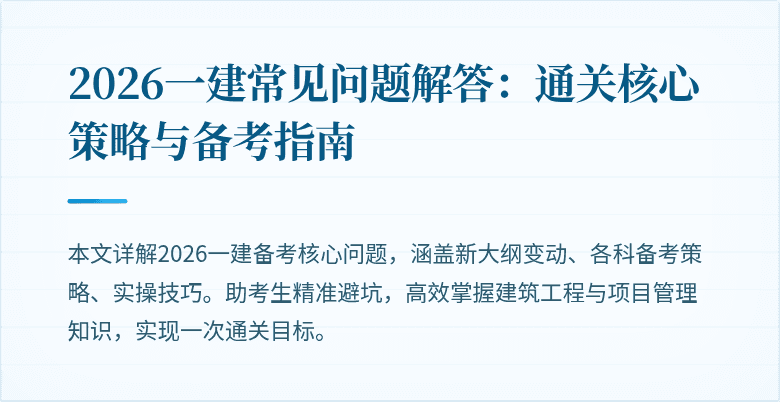 2026一建常见问题解答:通关核心策略与备考指南