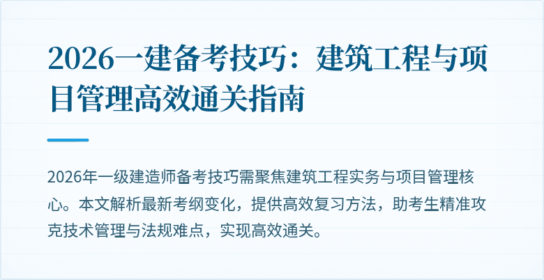 2026一建备考技巧:建筑工程与项目管理高效通关指南