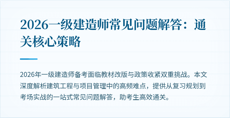 2026一级建造师常见问题解答：通关核心策略