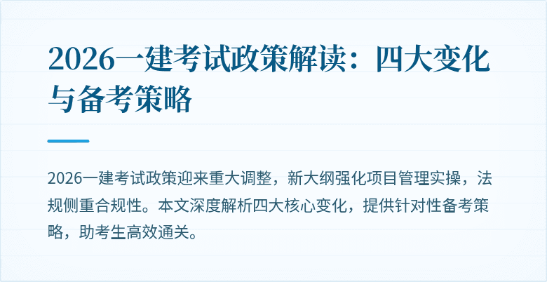 2026一建考试政策解读:四大变化与备考策略