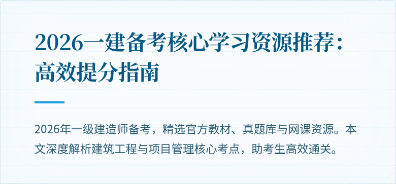 2026一建备考核心学习资源推荐：高效提分指南
