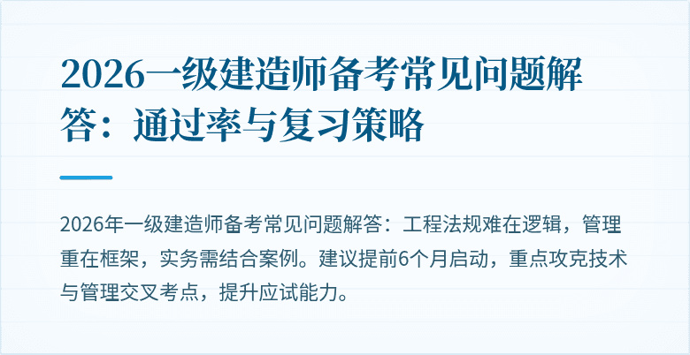 2026一级建造师备考常见问题解答：通过率与复习策略